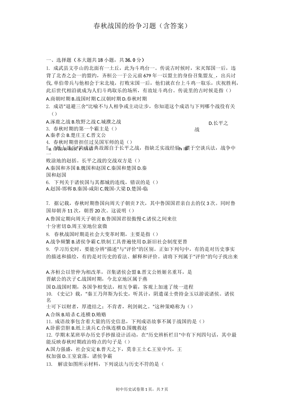 春秋战国的纷争 习题(含答案)_第1页