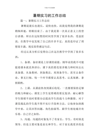 暑期实习的工作总结