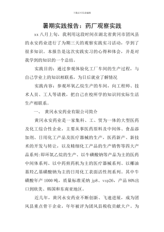 暑期实践报告：药厂观察实践