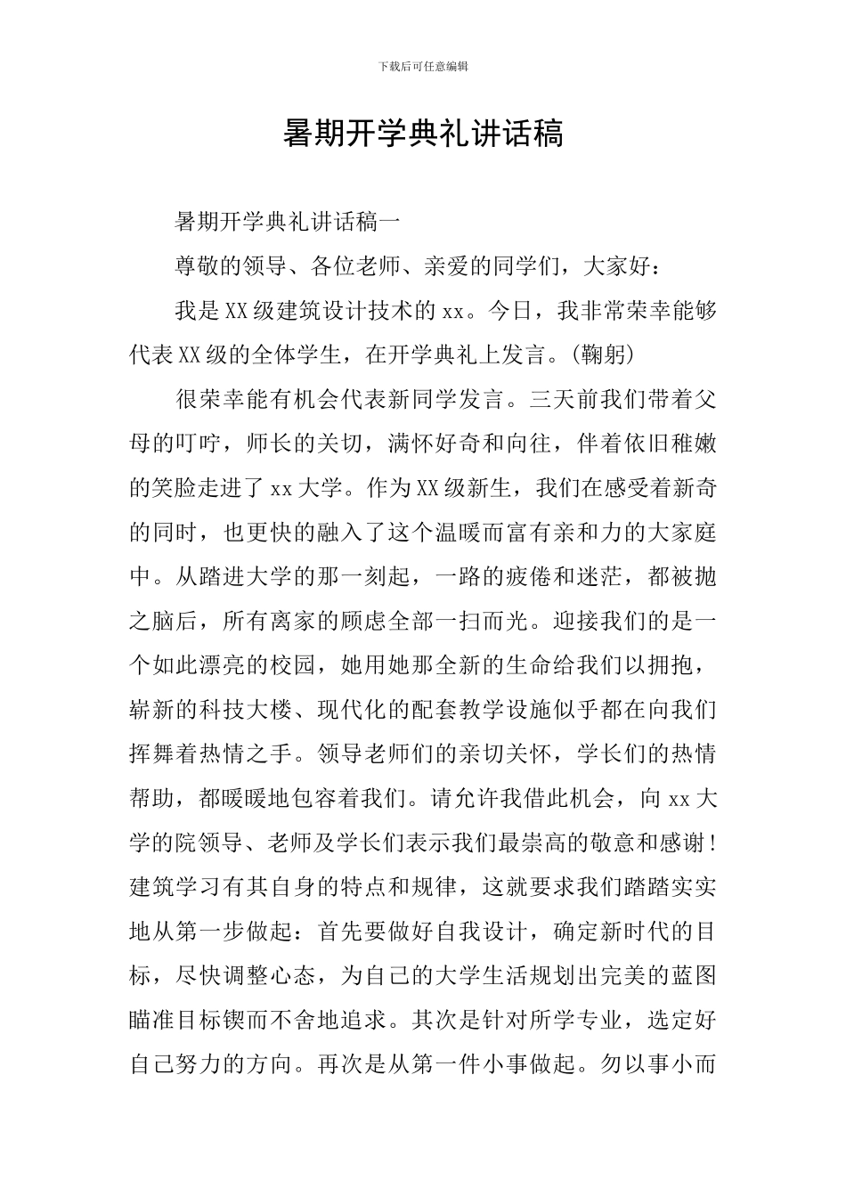 暑期开学典礼讲话稿_第1页