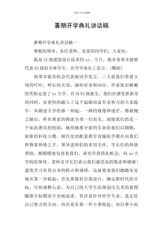 暑期开学典礼讲话稿