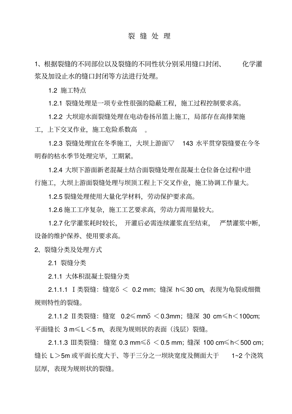 三峡大坝裂缝处理_第1页