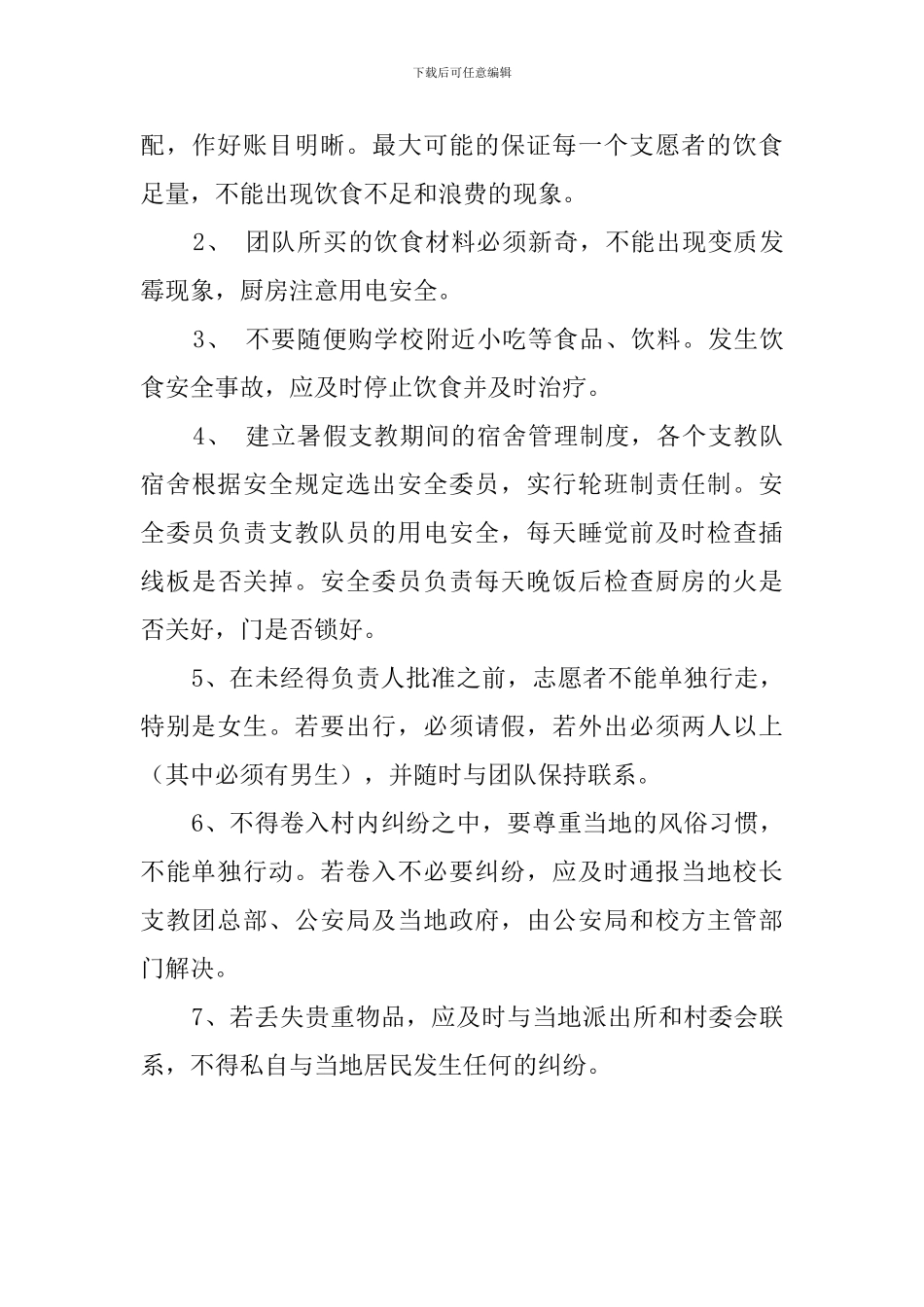 暑期支教安全预案_第3页