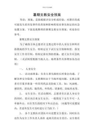 暑期支教安全预案