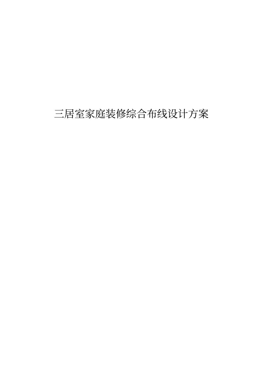 三居室家庭装修综合布线设计方案_第1页