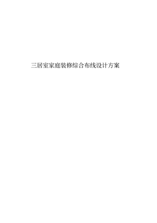 三居室家庭装修综合布线设计方案