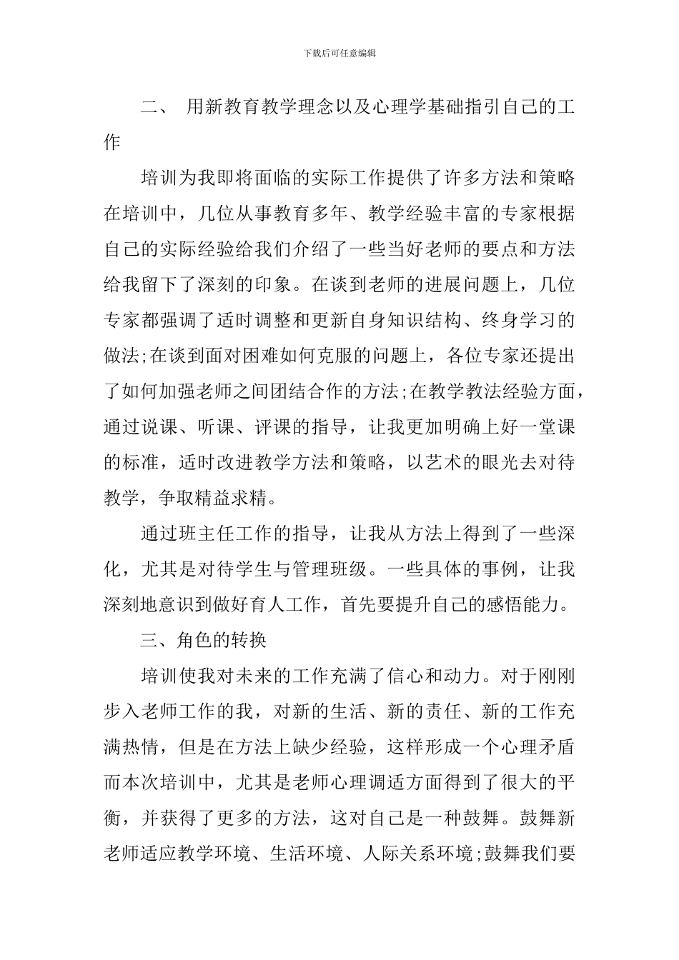 暑期教师培训心得体会范文精选3篇_第3页