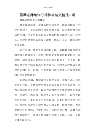 暑期教师培训心得体会范文精选3篇