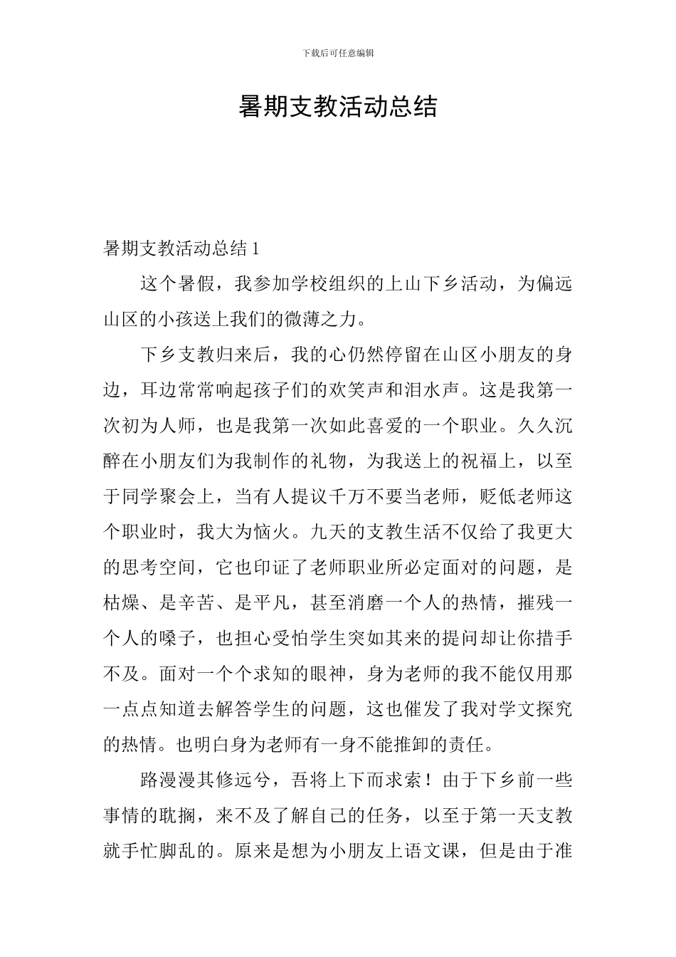 暑期支教活动总结_第1页