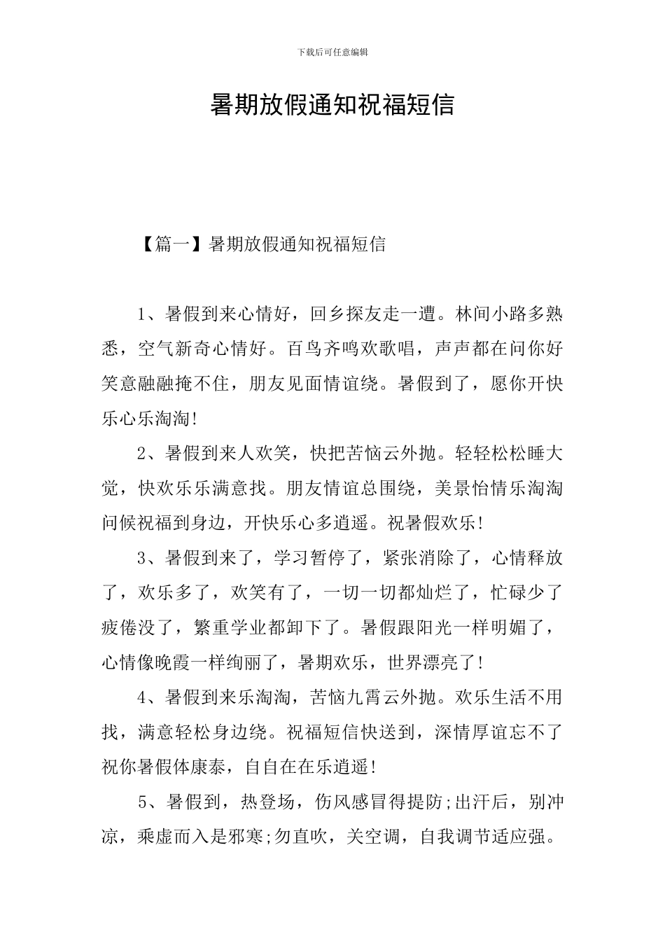 暑期放假通知祝福短信_第1页