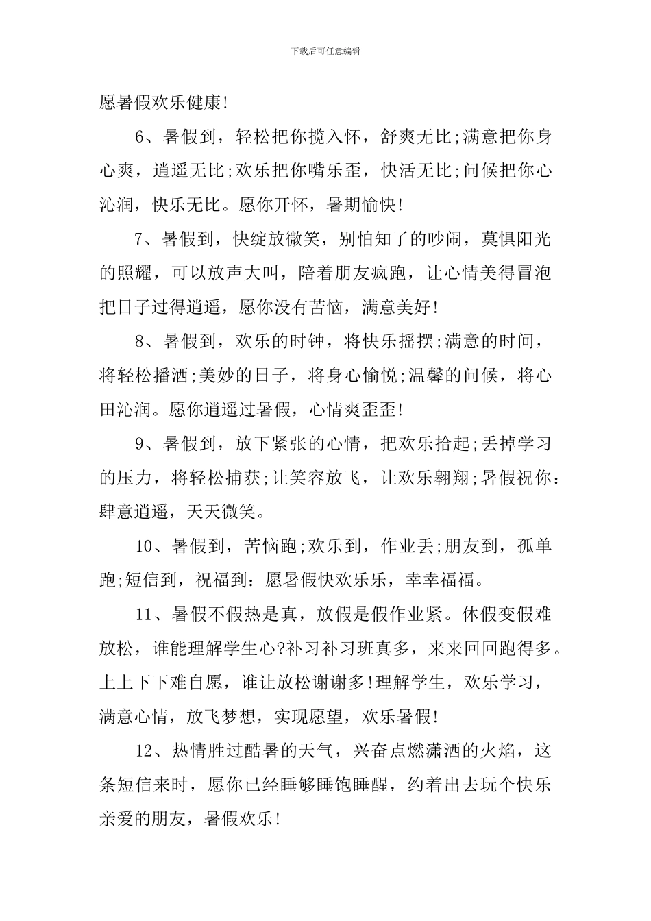 暑期放假通知祝福短信_第2页