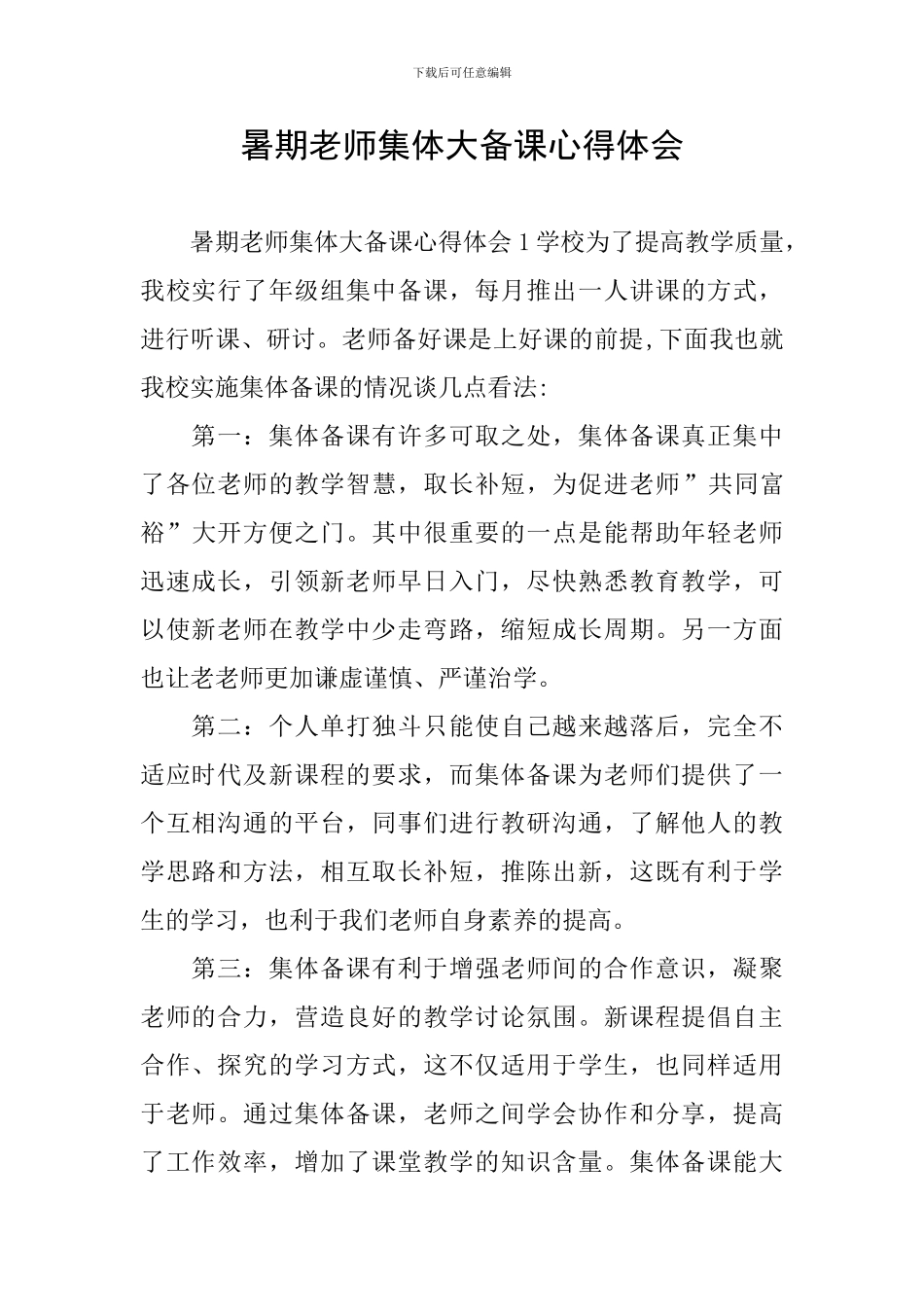 暑期教师集体大备课心得体会_第1页