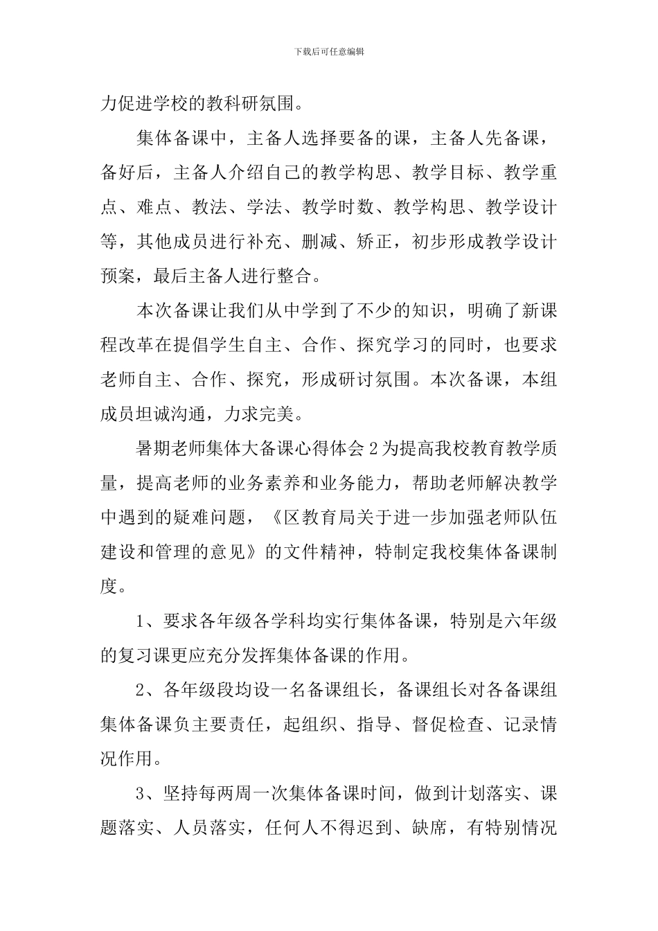 暑期教师集体大备课心得体会_第2页