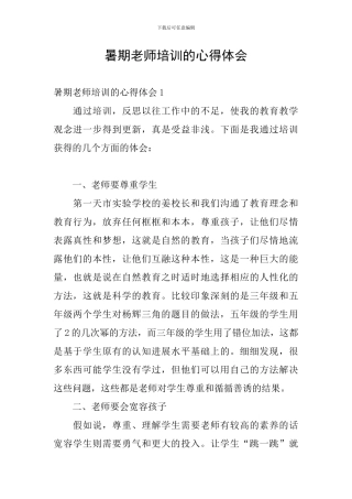 暑期教师培训的心得体会