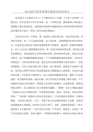 幼儿园大班讲故事比赛活动总结范文