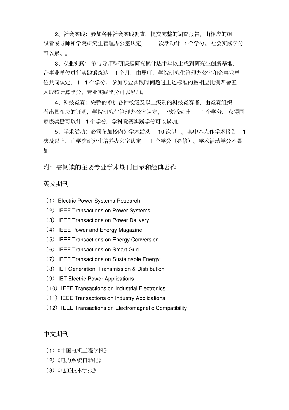 三峡大学电力系统与其自动化专业攻读硕士学位研究生培养方案学术型2012_第3页