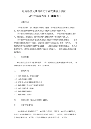 三峡大学电力系统与其自动化专业攻读硕士学位研究生培养方案学术型2012