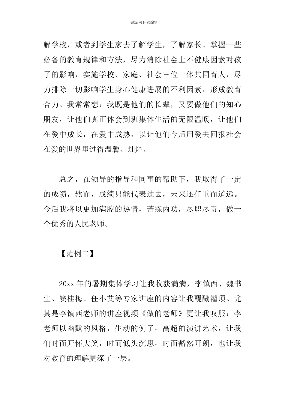 暑期教师学习心得范例集萃_第3页