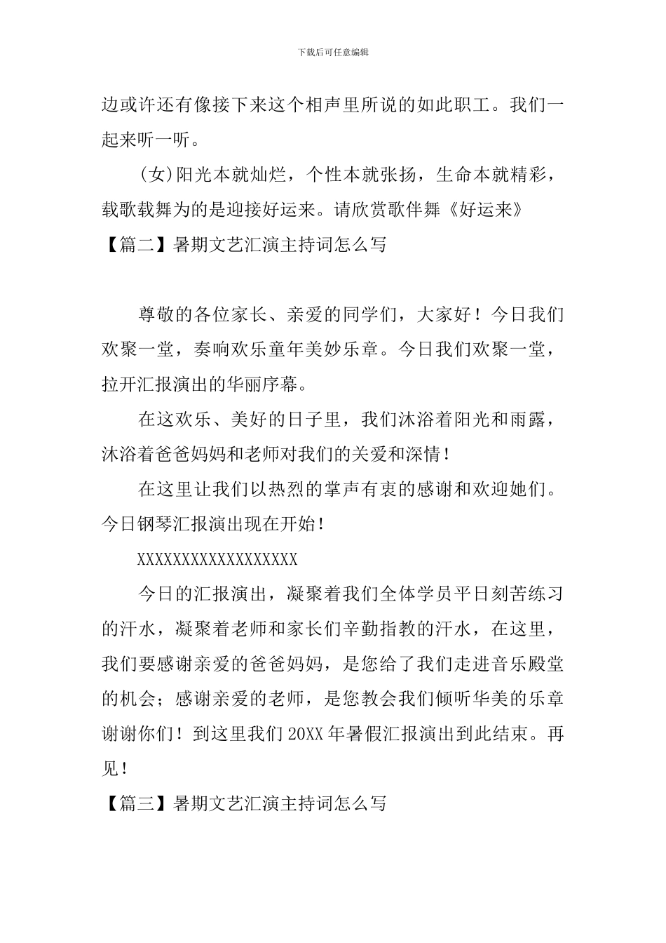 暑期文艺汇演主持词怎么写_第2页