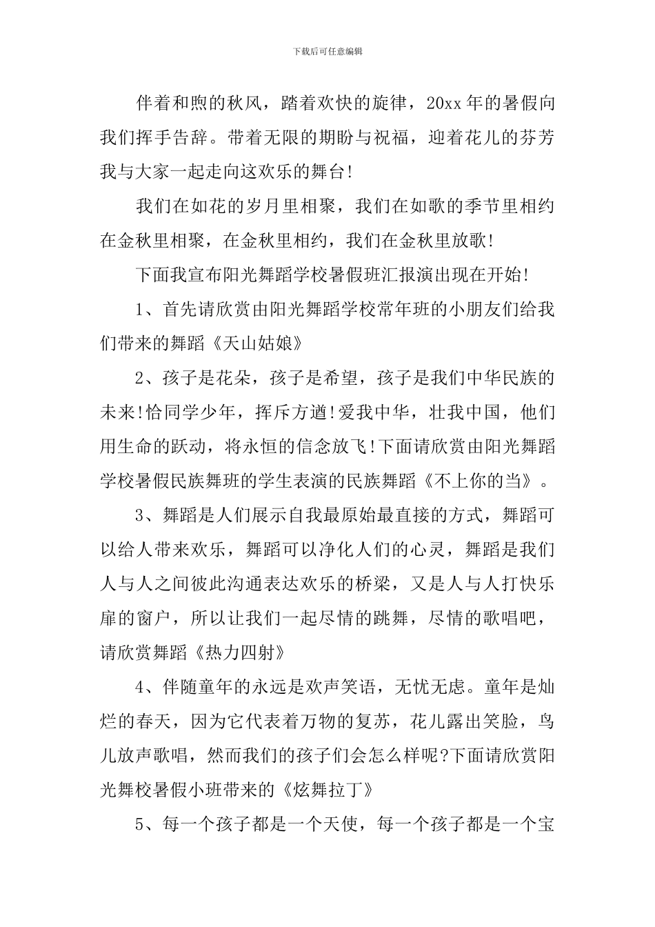 暑期文艺汇演主持词怎么写_第3页