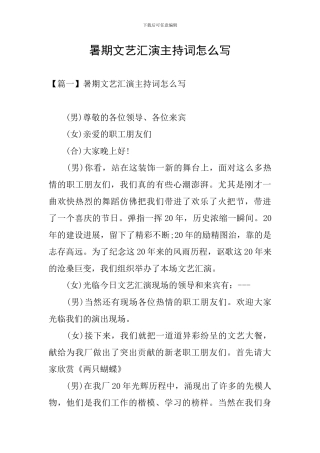 暑期文艺汇演主持词怎么写