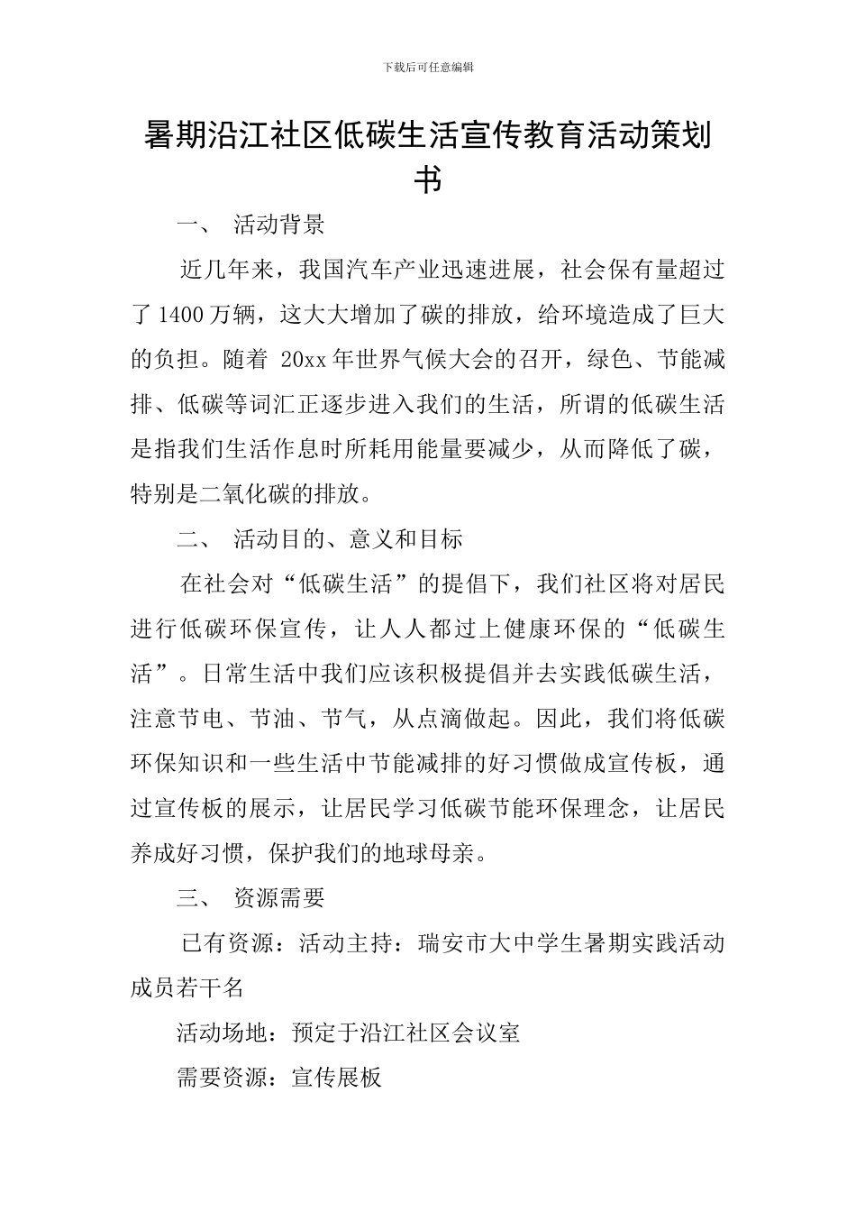 暑期沿江社区低碳生活宣传教育活动策划书_第1页