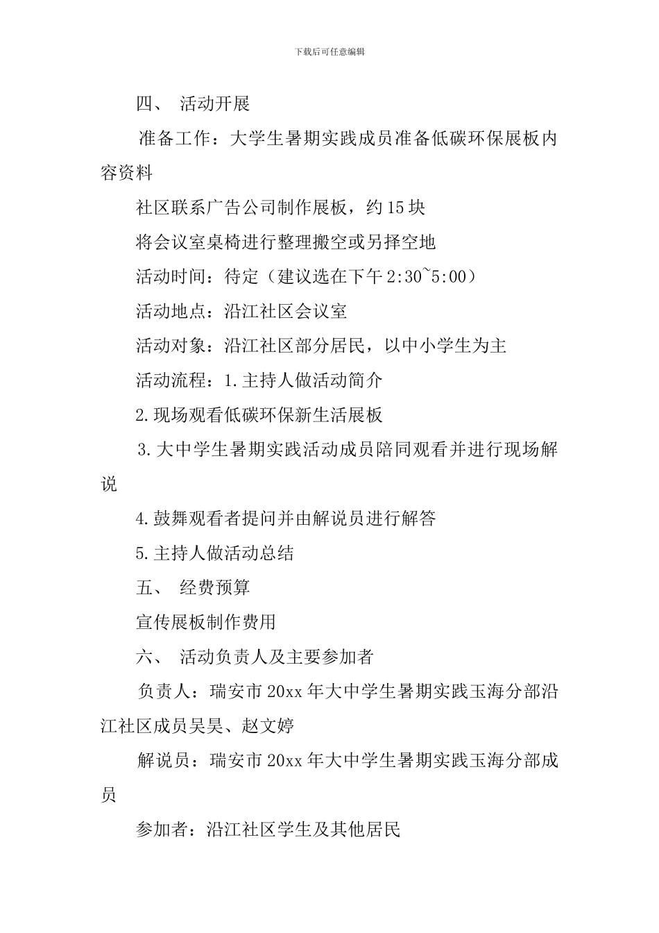 暑期沿江社区低碳生活宣传教育活动策划书_第2页