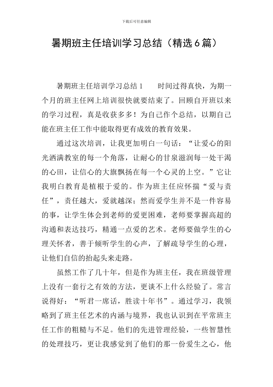 暑期班主任培训学习总结_第1页
