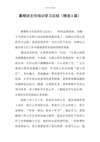暑期班主任培训学习总结