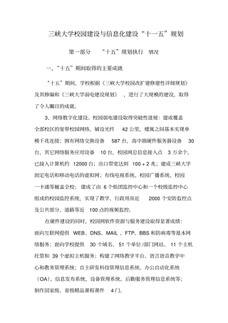 三峡大学校园建设和信息化建设十一五规划