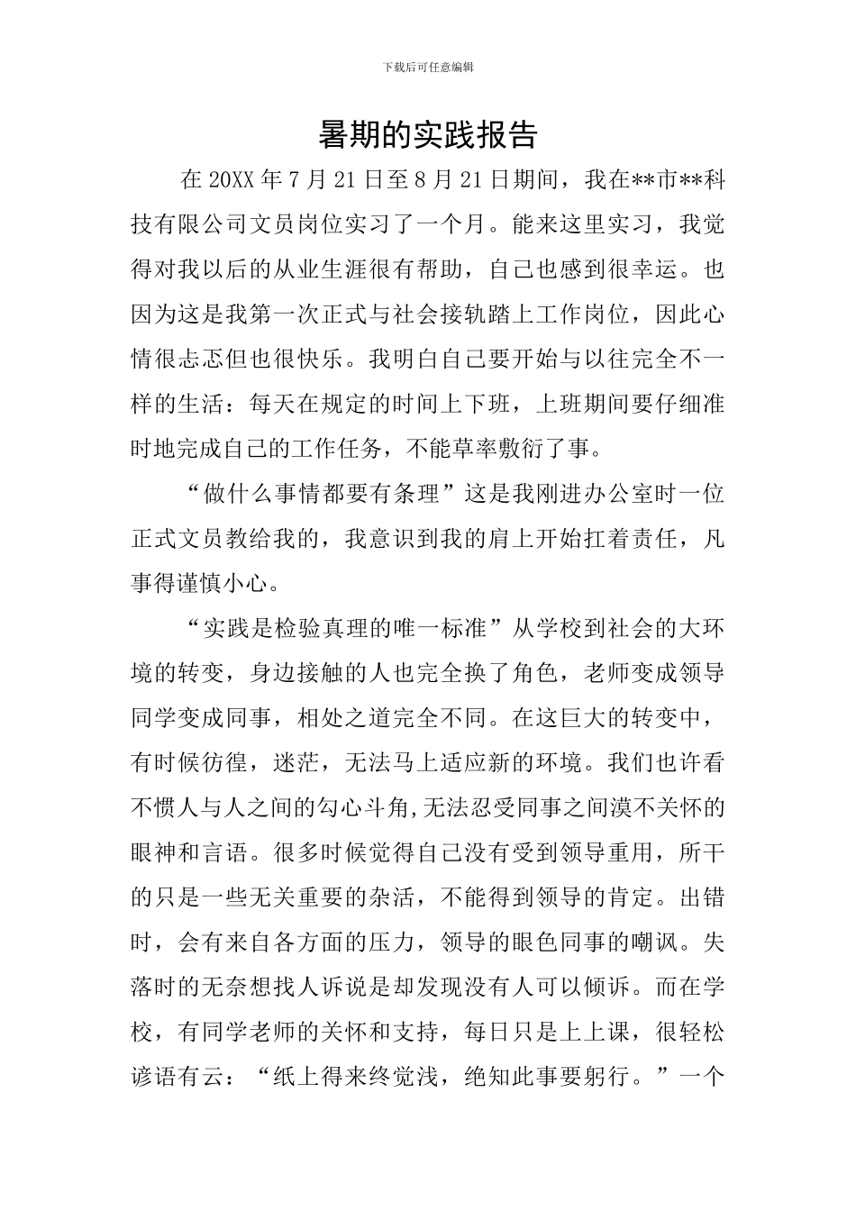 暑期的实践报告_第1页