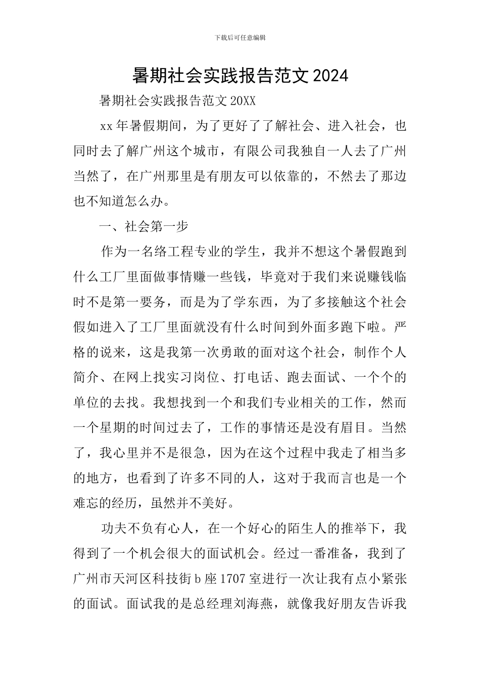 暑期社会实践报告范文2024_第1页