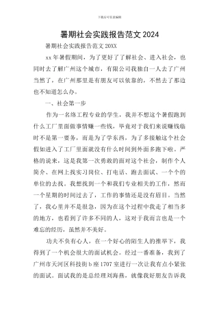 暑期社会实践报告范文2024