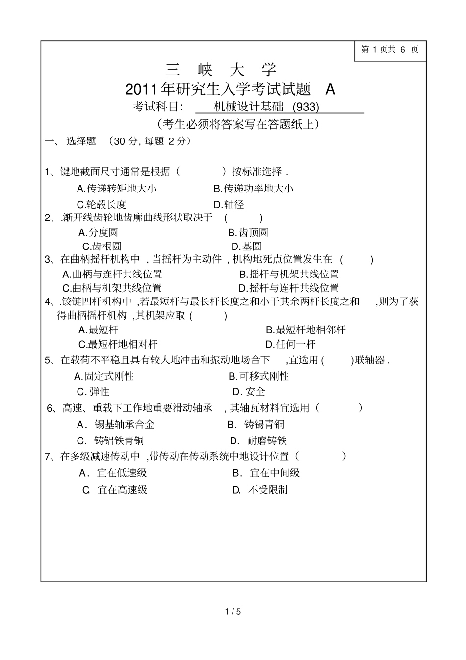 三峡大学研究生试卷A_第1页