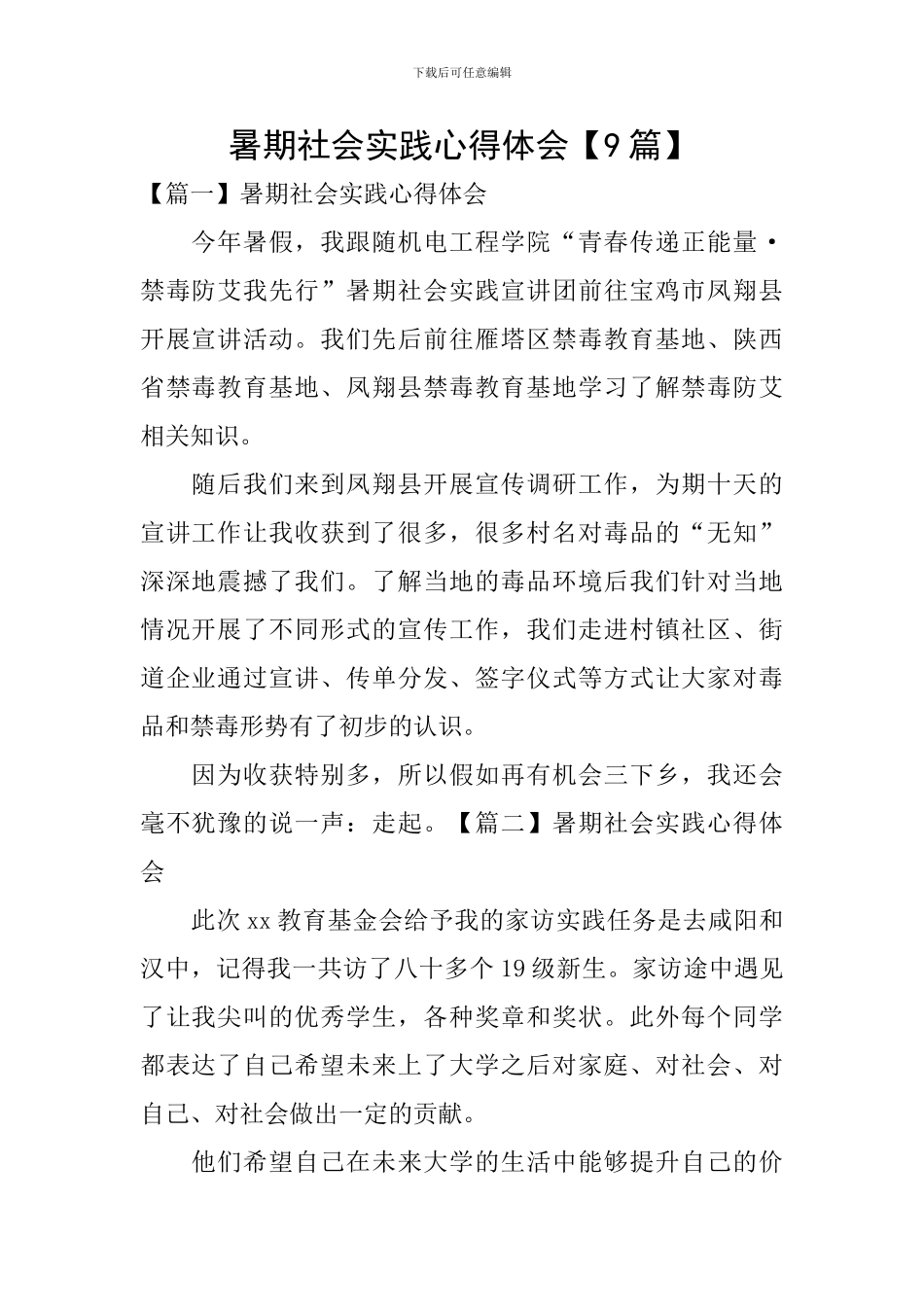 暑期社会实践心得体会【9篇】_第1页