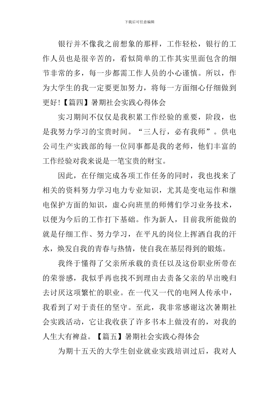 暑期社会实践心得体会【9篇】_第3页