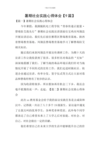 暑期社会实践心得体会【9篇】