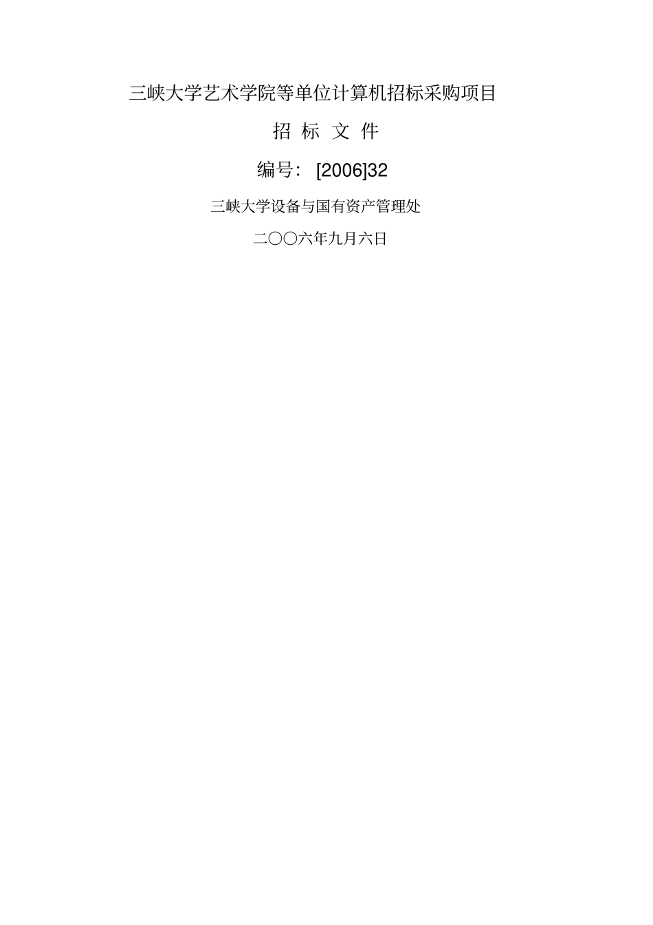 三峡大学艺术学院等单位计算机招标采购项目_第1页
