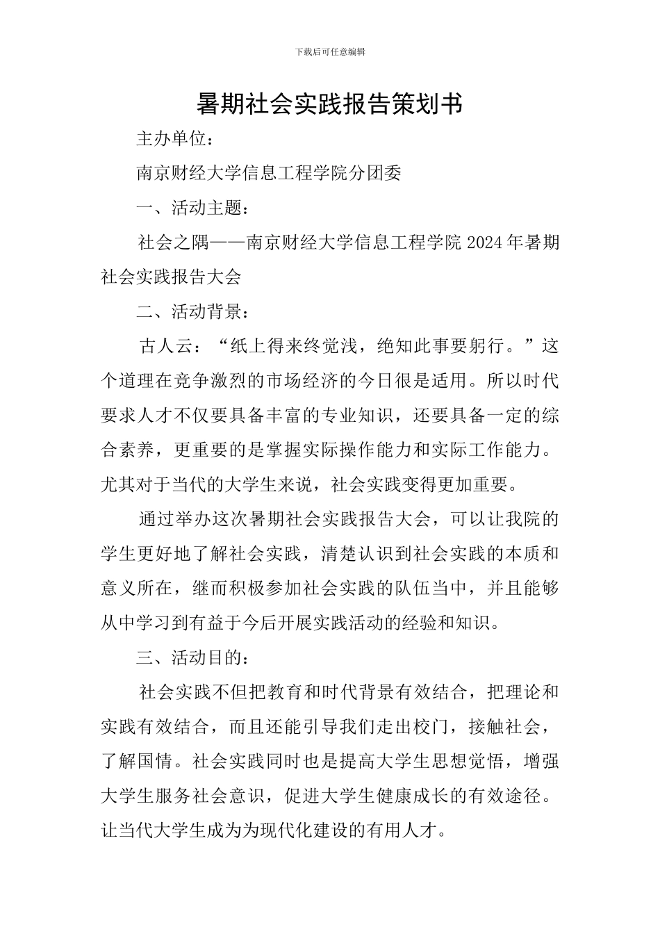 暑期社会实践报告策划书_第1页