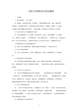 三峡大学消防安全知识题库