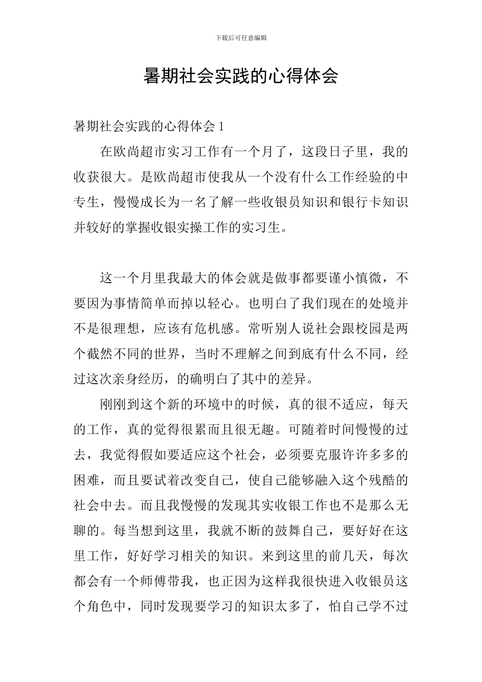 暑期社会实践的心得体会_第1页