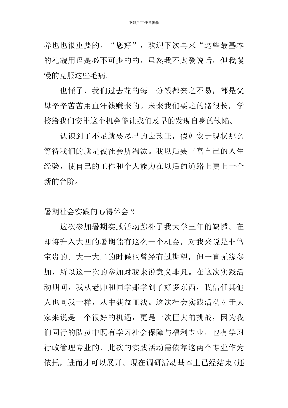 暑期社会实践的心得体会_第3页