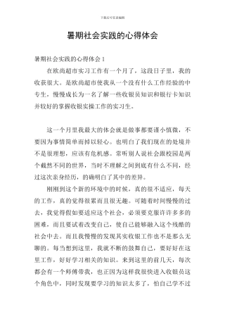 暑期社会实践的心得体会