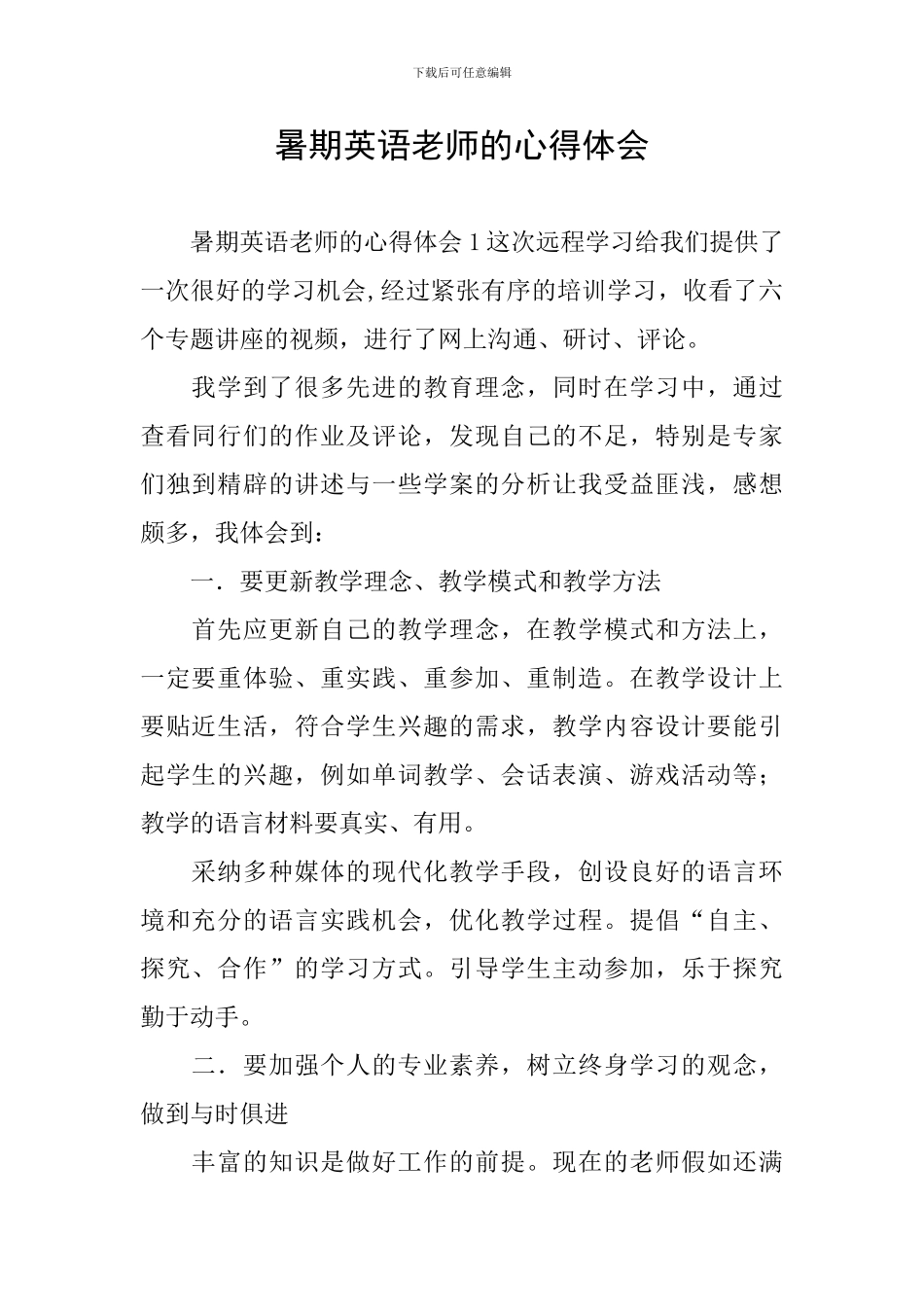 暑期英语老师的心得体会_第1页