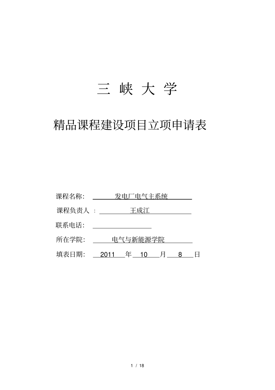 三峡大学精品课程建设立项_第1页