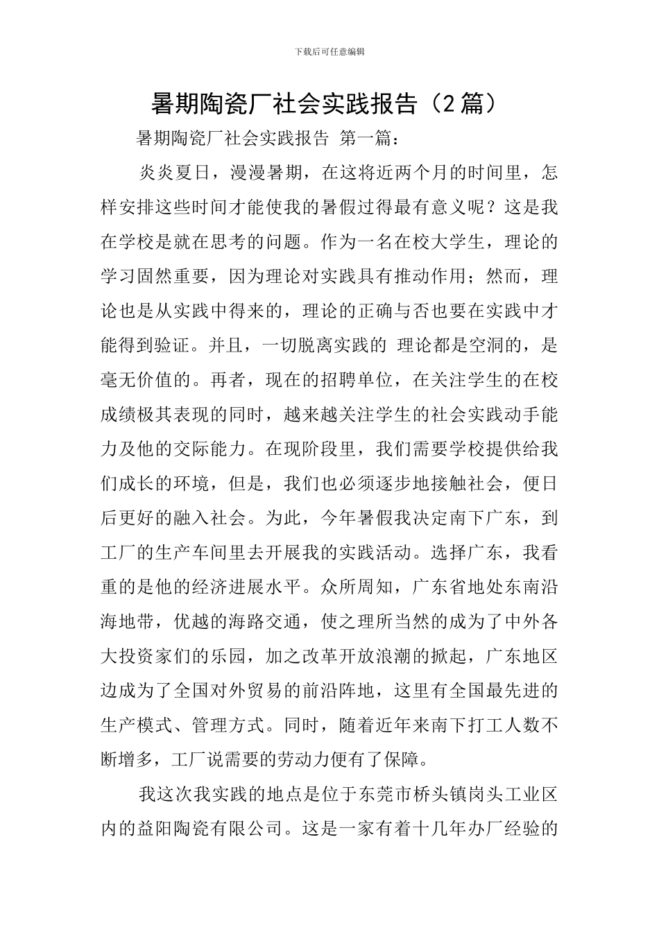 暑期陶瓷厂社会实践报告_第1页