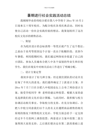 暑期进行社会实践活动总结