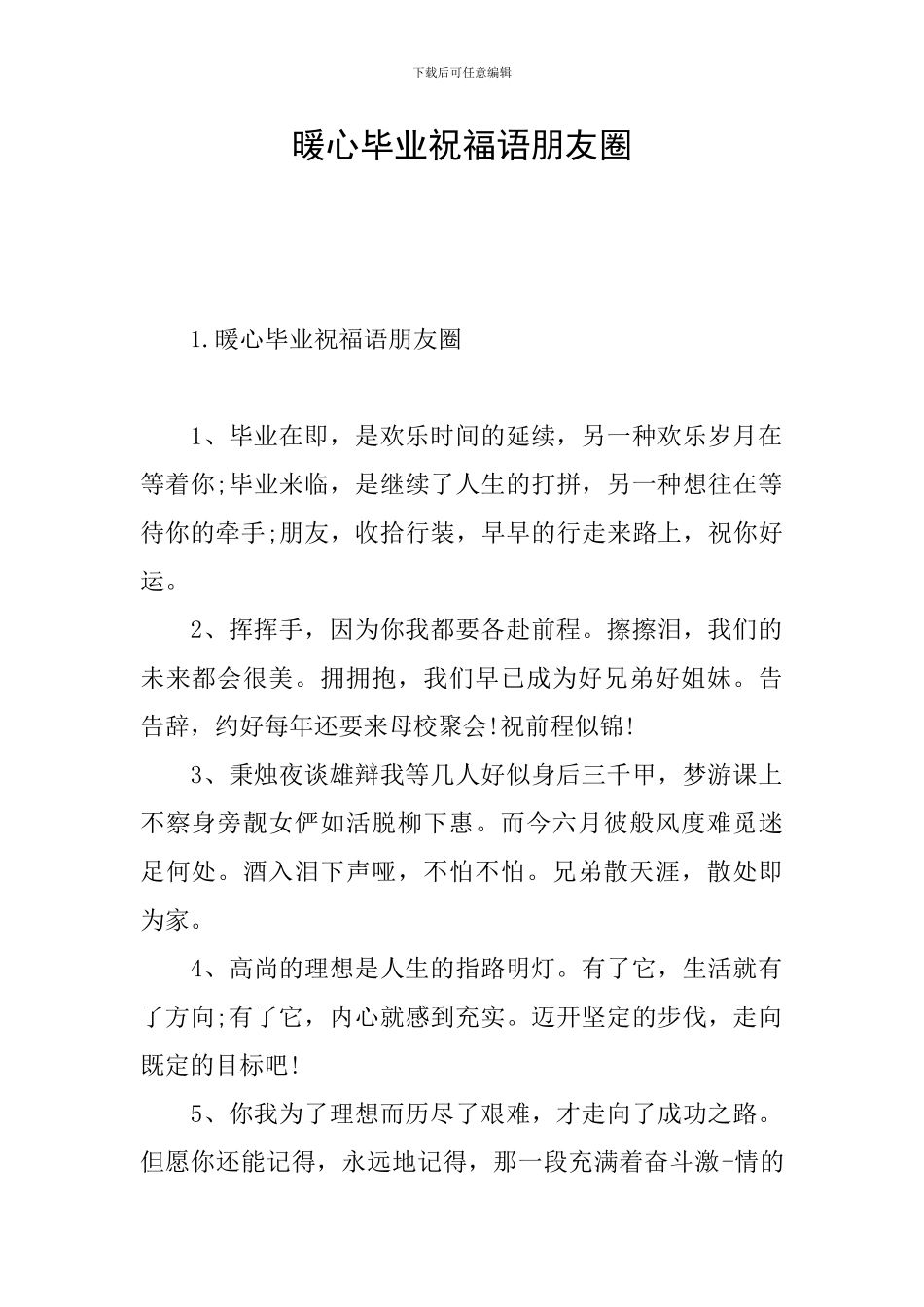 暖心毕业祝福语朋友圈_第1页