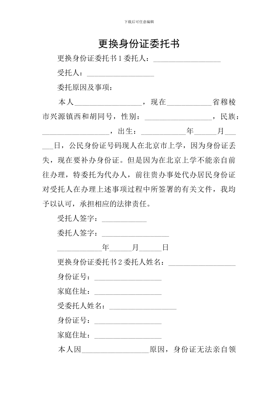 更换身份证委托书_第1页