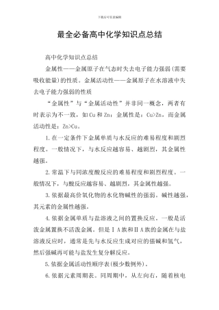 最全必备高中化学知识点总结